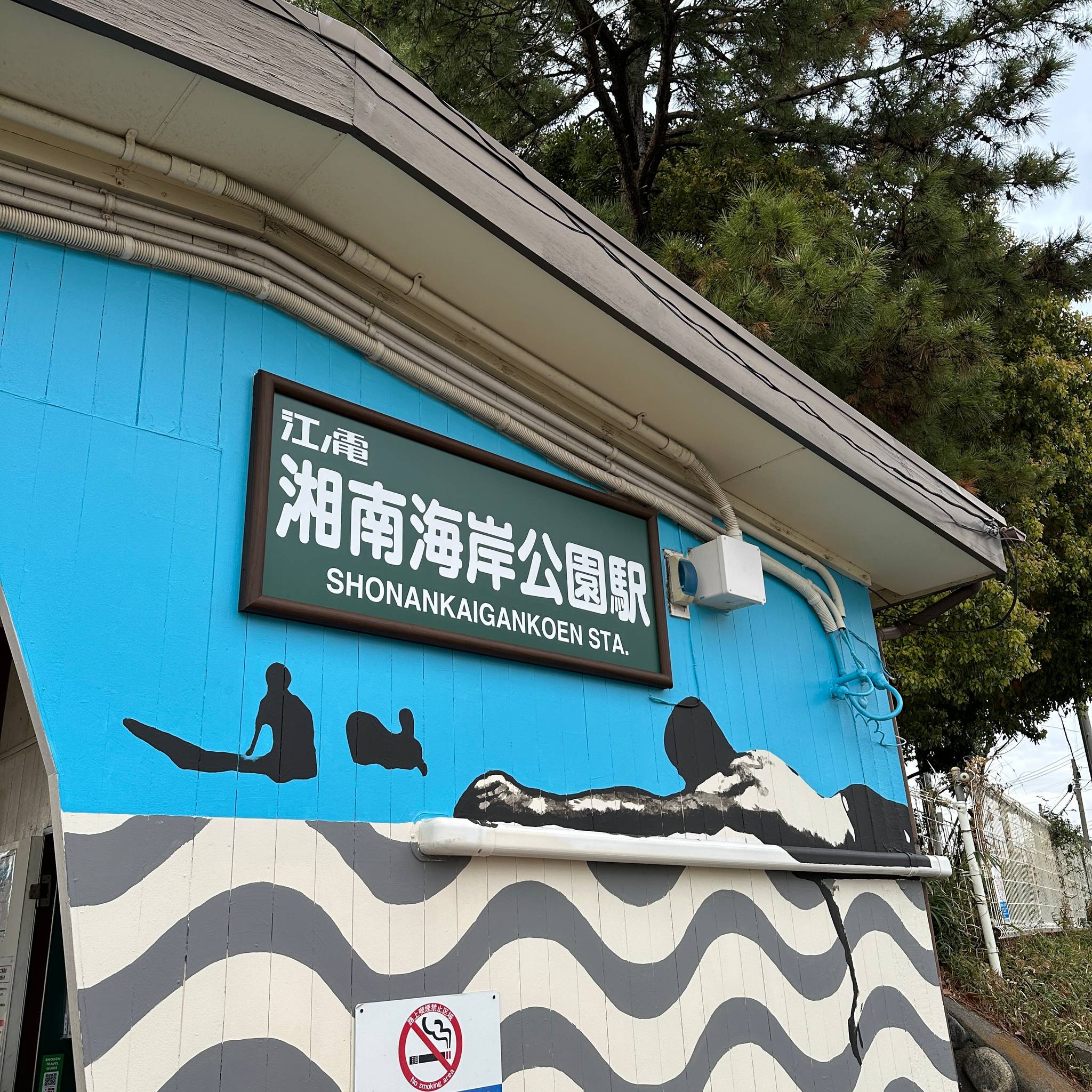 Eastside Transition&mdash;Shonan Kaigan Koen train station Enoden - 01